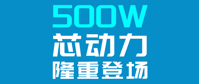 小电货再添强悍动力淮海500W芯动力推出